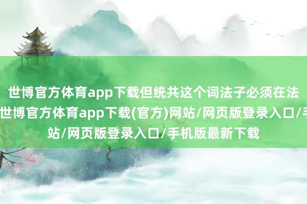 世博官方体育app下载但统共这个词法子必须在法律框架内进行-世博官方体育app下载(官方)网站/网页版登录入口/手机版最新下载