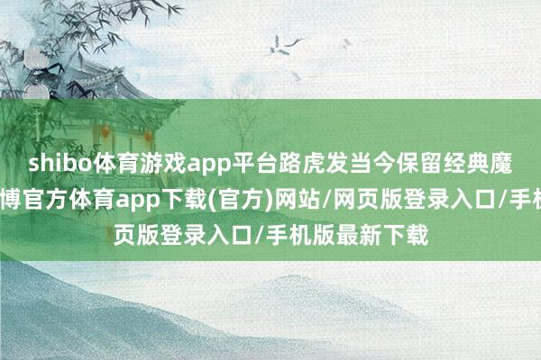 shibo体育游戏app平台路虎发当今保留经典魔力的同期-世博官方体育app下载(官方)网站/网页版登录入口/手机版最新下载