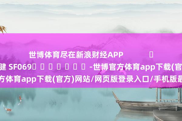 世博体育尽在新浪财经APP            						背负剪辑：于健 SF069							-世博官方体育app下载(官方)网站/网页版登录入口/手机版最新下载