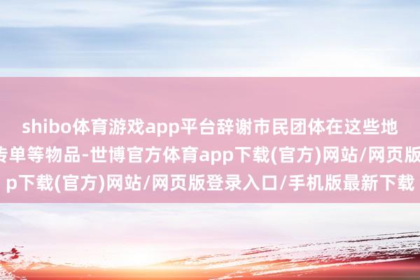 shibo体育游戏app平台辞谢市民团体在这些地区诈欺气球向朝鲜放飞传单等物品-世博官方体育app下载(官方)网站/网页版登录入口/手机版最新下载