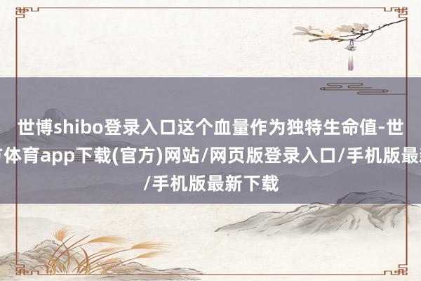 世博shibo登录入口这个血量作为独特生命值-世博官方体育app下载(官方)网站/网页版登录入口/手机版最新下载