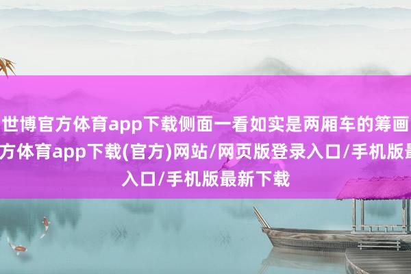 世博官方体育app下载侧面一看如实是两厢车的筹画-世博官方体育app下载(官方)网站/网页版登录入口/手机版最新下载