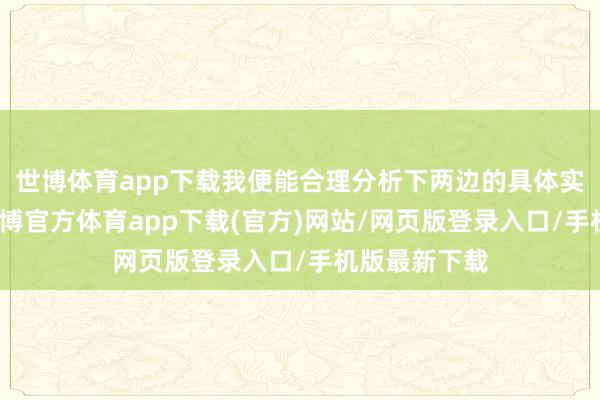 世博体育app下载我便能合理分析下两边的具体实力：其中-世博官方体育app下载(官方)网站/网页版登录入口/手机版最新下载