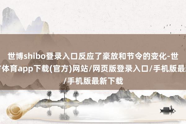 世博shibo登录入口反应了豪放和节令的变化-世博官方体育app下载(官方)网站/网页版登录入口/手机版最新下载