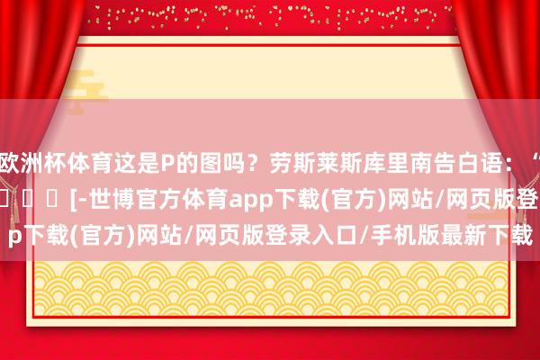 欧洲杯体育这是P的图吗？劳斯莱斯库里南告白语：“仅需691万起……” ​​​[-世博官方体育app下载(官方)网站/网页版登录入口/手机版最新下载