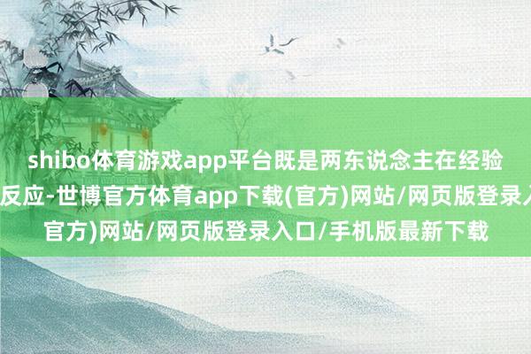 shibo体育游戏app平台既是两东说念主在经验存一火考验后的本能反应-世博官方体育app下载(官方)网站/网页版登录入口/手机版最新下载