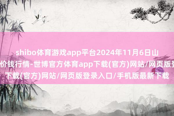 shibo体育游戏app平台2024年11月6日山东金乡大蒜专科批发市集价钱行情-世博官方体育app下载(官方)网站/网页版登录入口/手机版最新下载