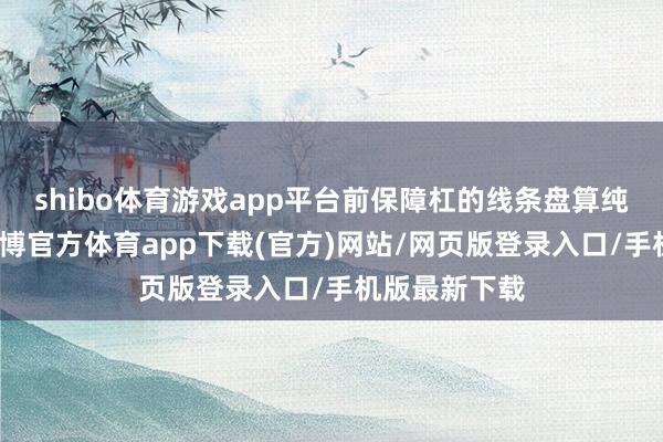 shibo体育游戏app平台前保障杠的线条盘算纯粹而紧凑-世博官方体育app下载(官方)网站/网页版登录入口/手机版最新下载