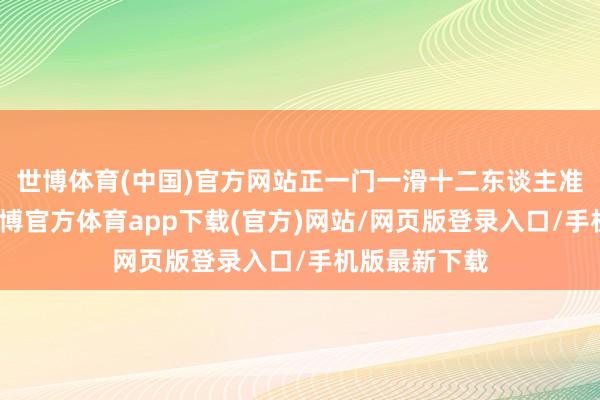 世博体育(中国)官方网站正一门一滑十二东谈主准备启航了-世博官方体育app下载(官方)网站/网页版登录入口/手机版最新下载