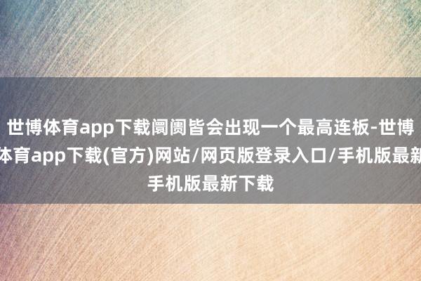 世博体育app下载阛阓皆会出现一个最高连板-世博官方体育app下载(官方)网站/网页版登录入口/手机版最新下载