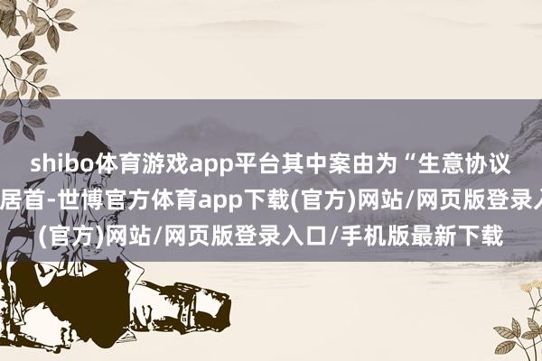 shibo体育游戏app平台其中案由为“生意协议纠纷”的公告以28则居首-世博官方体育app下载(官方)网站/网页版登录入口/手机版最新下载