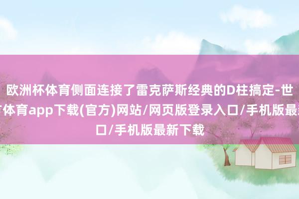 欧洲杯体育侧面连接了雷克萨斯经典的D柱搞定-世博官方体育app下载(官方)网站/网页版登录入口/手机版最新下载