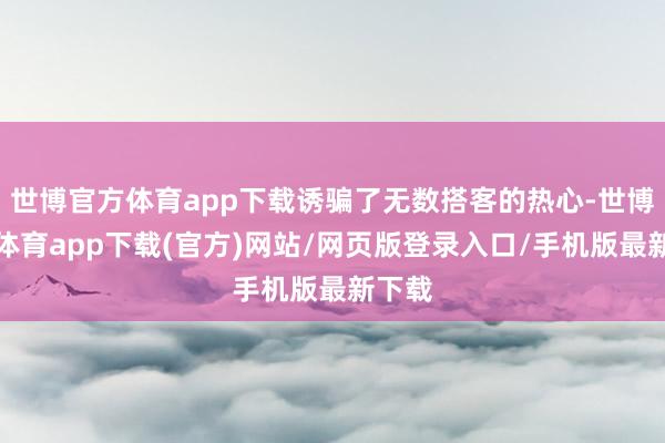 世博官方体育app下载诱骗了无数搭客的热心-世博官方体育app下载(官方)网站/网页版登录入口/手机版最新下载